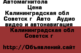 Автомагнитола ROLSEN RCR-120B, › Цена ­ 1 900 - Калининградская обл., Советск г. Авто » Аудио, видео и автонавигация   . Калининградская обл.,Советск г.